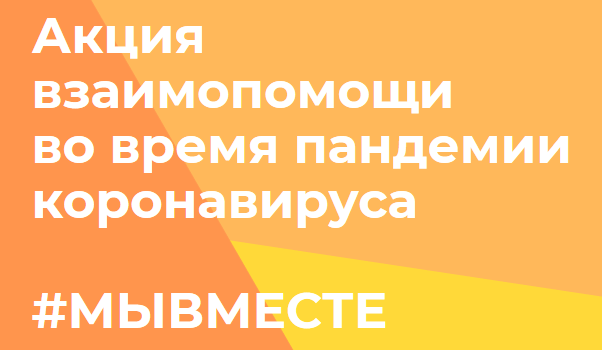 Акция взаимопомощи во премя пандемии коронавируса Акция взаимопомощи во премя пандемии коронавируса