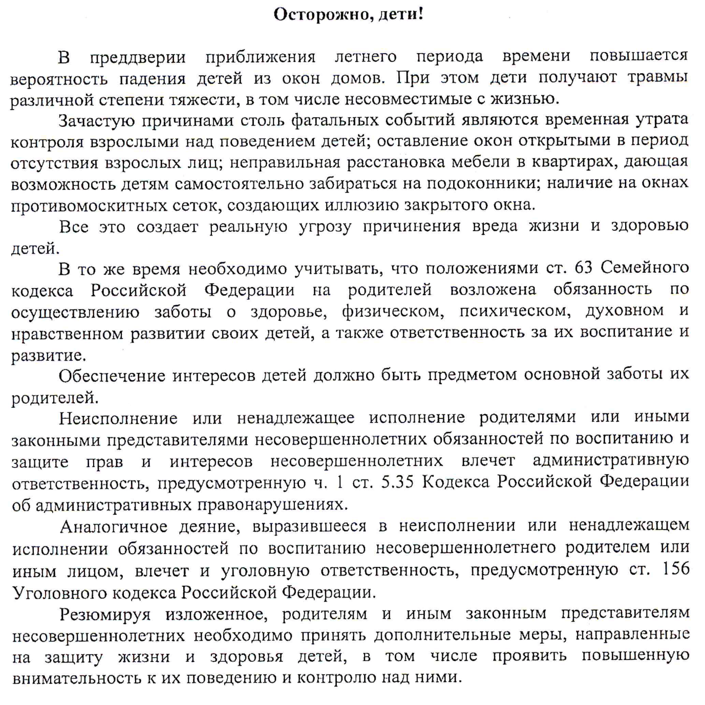 Информационные материалы для родителей о безопасности детей Информационные материалы для родителей о безопасности детей