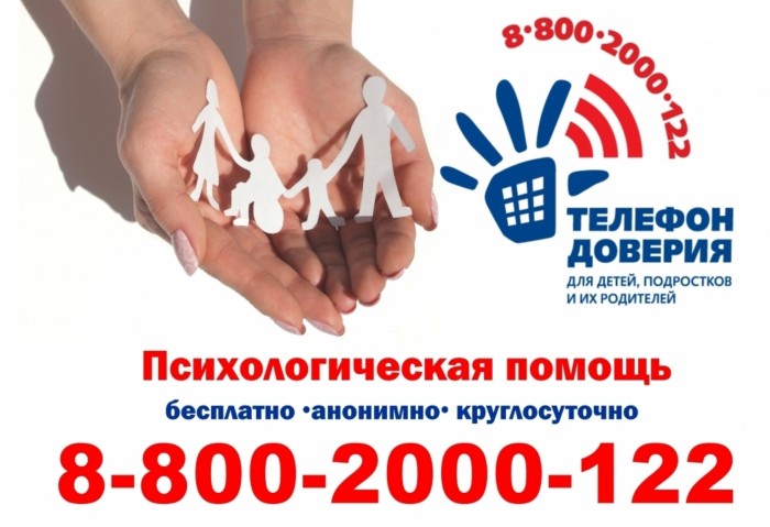 Телефон доверия 8-800-2000-122 Телефон доверия 8-800-2000-122