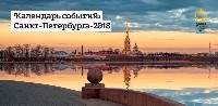 Баннер. Календарь событий Санкт-Петербурга-2018. Баннер. Календарь событий Санкт-Петербурга-2018.