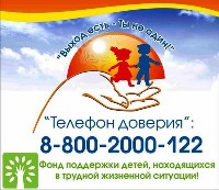 телефон доверия для детей 8 800 2000 122 телефон доверия для детей 8 800 2000 122