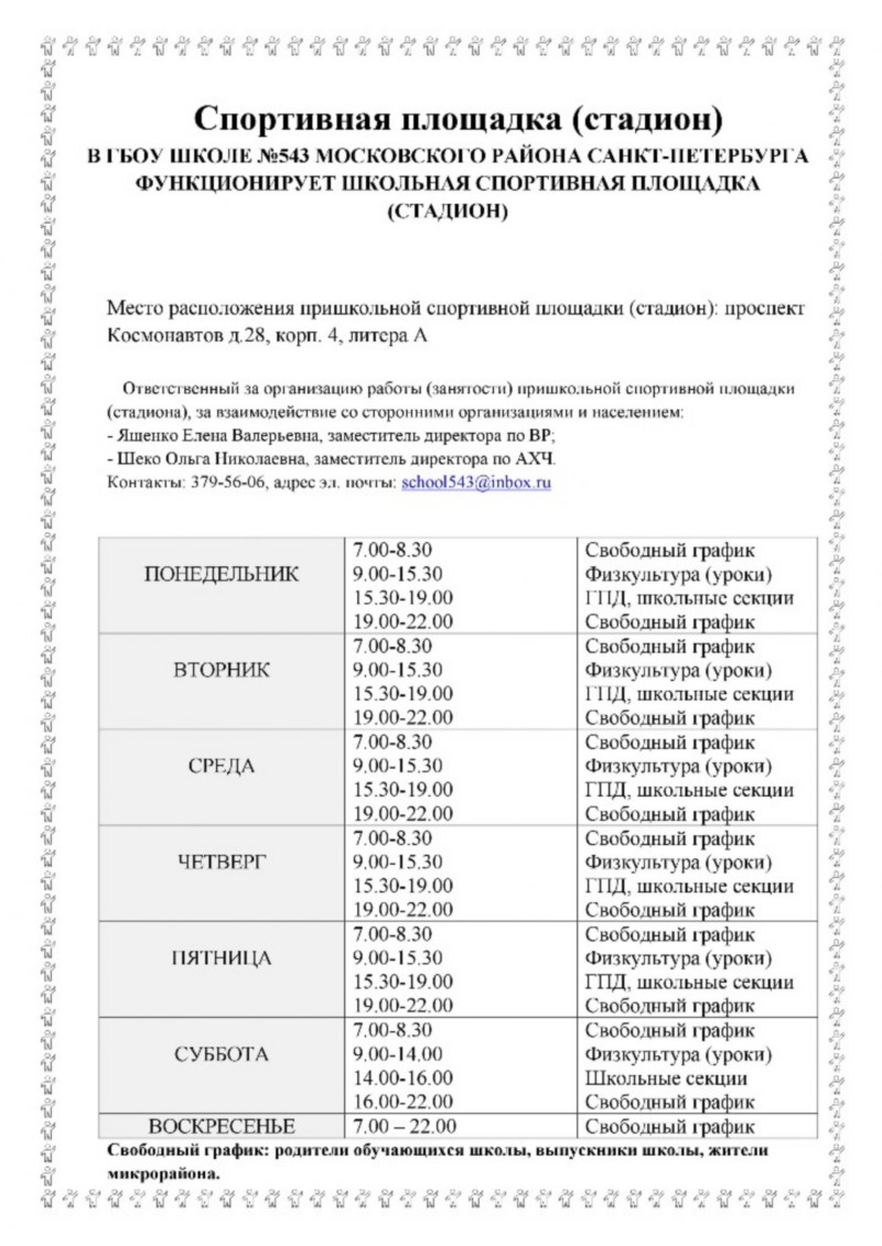   ()
   543   -     ()


     ():   .28, . 4,  

     ()    (),       :
-   ,    ;
-   ,    .
: 379-56-06,  . : school543@inbox.ru


	7.00-8.30
9.00-15.30
15.30-19.00
19.00-22.00	 
 ()
,  
 

	7.00-8.30
9.00-15.30
15.30-19.00
19.00-22.00	 
 ()
,  
 

	7.00-8.30
9.00-15.30
15.30-19.00
19.00-22.00	 
 ()
,  
 

	7.00-8.30
9.00-15.30
15.30-19.00
19.00-22.00	 
 ()
,  
 

	7.00-8.30
9.00-15.30
15.30-19.00
19.00-22.00	 
 ()
,  
 

	7.00-8.30
9.00-14.00
14.00-16.00
16.00-22.00	 
 ()  
 
	7.00 - 22.00	 
 :   ,  ,  .
