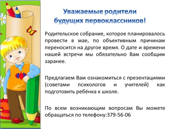 Родительское собрание, которое планировалось провести в мае, по объективным причинам переносится на другое время. О дате и времени нашей встречи мы обязательно Вам сообщим заранее.
Предлагаем Вам ознакомиться с презентациями (советами психологов и учителей) как подготовить ребёнка к школе.
По всем возникающим вопросам Вы можете обращаться по телефону:379-56-06
Родительское собрание, которое планировалось провести в мае, по объективным причинам переносится на другое время. О дате и времени нашей встречи мы обязательно Вам сообщим заранее.
Предлагаем Вам ознакомиться с презентациями (советами психологов и учителей) как подготовить ребёнка к школе.
По всем возникающим вопросам Вы можете обращаться по телефону:379-56-06