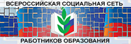 Баннер. Всероссийкая социальная сеть работников образования. Баннер. Всероссийкая социальная сеть работников образования.
